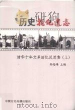 历史拒绝遗忘 清华十年文革回忆反思集 上 PDF电子版封面