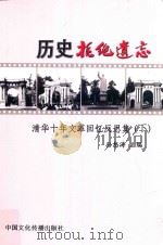 历史拒绝遗忘  清华十年文革回忆反思集  下（ PDF版）