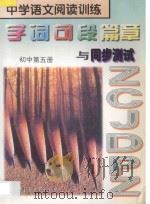 中学语文阅读训练  字词句段篇章与同步测试  初中  第5册（1997 PDF版）