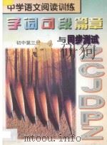 中学语文阅读训练  字词句段篇章与同步测试  初中  第3册   1997  PDF电子版封面  7806095195  田静，韩松主编；张桂兰副主编 