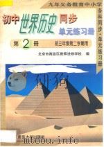 九年义务教育中小学各科同步单元练习册  初中世界历史同步单元练习册  第2册  初三年级  第二学期用（1996 PDF版）