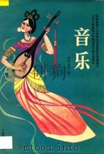 九年义务教育 三年制 初级中学试用课本 音乐 简谱 第2册 1991 PDF电子版封面 7540616156 广东省教育厅教材编审室编