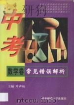 中考常见错误解析  数学卷   1998  PDF电子版封面  7561717911  叶声扬主编；赵国礼，龚为民，胡善通编著 