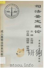 司法鉴定概论   1996  PDF电子版封面  7562014248  王传道主编；杨绿君，杨竟成副主编 