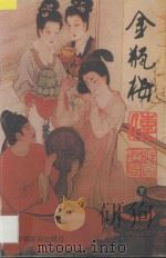 金瓶梅 下 1998 PDF电子版封面 7805388385 张凤洪编