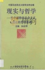 现实与哲学 论中国特色社会主义理论的哲学基础 1995 PDF电子版封面 7305028142 孙伯主编;中国马克思主义哲学史学会编