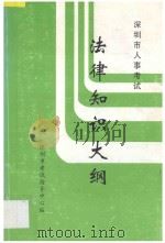 深圳市人事考试 法律知识大纲 1998 PDF电子版封面 深圳市考试指导中心编