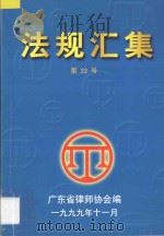 法规汇集 第33号 1999 PDF电子版封面 广东省律师协会编