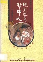 眼前春色梦中人:红楼梦人物论 1997 PDF电子版封面 7530623990 王启忠著
