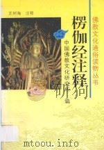 楞伽经注释 1995 PDF电子版封面 7806042709 王树海注释;中国佛教文化研究所编