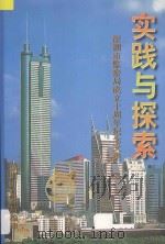 实践与探索  深圳市监察局成立十周年纪念文集   1997  PDF电子版封面    深圳市监察局编 