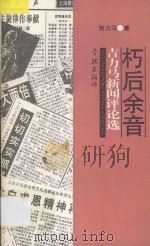 朽后余音 吉力马新闻评论选 1995 PDF电子版封面 780616070X 吉力马著