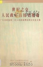 世纪之交人民政协的历史使命  广东省政协第二次人民政协理论研讨会论文集   1999  PDF电子版封面    政协广东省委员会办公厅，政协深圳市委员会办公厅编 
