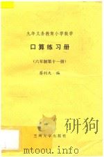 九年义务教育小学数学  口算练习册  六年制  第11册（ PDF版）
