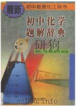 初中化学题解辞典 1998 PDF电子版封面 7538333584 藏继宝主编;洪莉,嵇士痒副主编