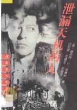泄漏天机的人 1997 PDF电子版封面 7204037561 (美)赫伯特·O.亚德利著;白昆荣等译
