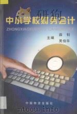 中小学校财务会计 1999 PDF电子版封面 7504715239 薛钊,吴伯华主编