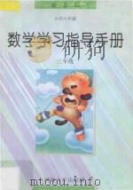 义务教育小学六年制数学教科书  数学学习指导手册  三年级   1997  PDF电子版封面  7563010866  本丛书编委会编 