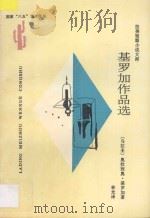 基罗加作品选 1997 PDF电子版封面 7222021035 (乌拉圭)奥拉西奥·基罗加(Horacio Quiroga)