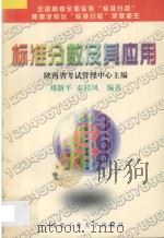 标准分数及其应用   1997  PDF电子版封面  7561209657  刘新平，秦桂凤编著；陕西省考试管理中心主编 