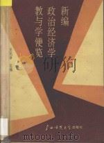 新编政治经济学教与学便览 1989 PDF电子版封面 7563303871 王元璋主编