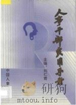 人事干部实用手册 1992 PDF电子版封面 7800762068 刘仁甫主编