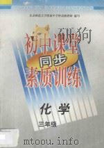 初中课堂同步素质训练  化学  三年级（1997 PDF版）