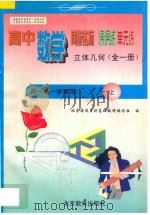 高中数学同步达标课课练单元练  高中立体几何  高一  第一学期用（1998 PDF版）