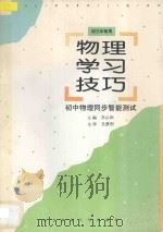 物理学习技巧  初中物理同步智能测试   1997  PDF电子版封面  7810087975  芮以和主编 