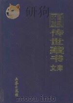 文白对照  传世藏书  文库  第33卷   1999  PDF电子版封面  7806283161  陈铁民译注 