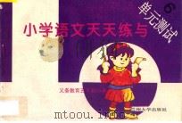 义务教育五年制小学  小学语文天天练与单元测试  6（ PDF版）
