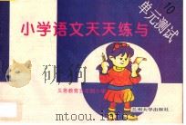 义务教育五年制小学  小学语文天天练与单元测试  10（ PDF版）