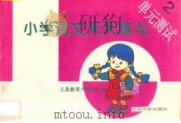 义务教育六年制小学  小学语文天天练与单元测试  2（ PDF版）