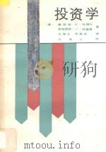 投资学   1989  PDF电子版封面  7224006947  （美）杜格尔，（美）科里根著；王海北，邓萃芬译 
