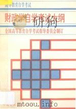 财政学自学考试大纲 含考核目标 1996 PDF电子版封面 7500530218 全国高等教育自学考试指导委员会制定