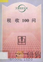 税收100问 1996 PDF电子版封面 7810550594 韦一新,孙舒编著;高仁全审定