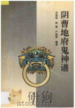 阴曹地府鬼神谱   1995  PDF电子版封面  7536629907  周健强等编著 