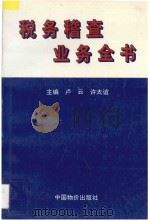 税务稽查业务全书 1995 PDF电子版封面 7800705161 卢云,许太谊主编