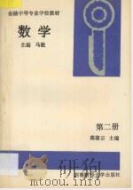 数学  第2册（1995 PDF版）