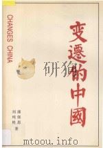 变迁的中国 1999 PDF电子版封面 7223011270 潘强恩,刘纯彬著