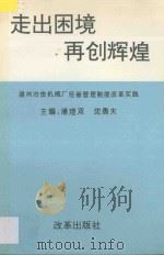 走出困境 再创辉煌 温州冶金机械厂经营管理制度改革实践 1997 PDF电子版封面 7800729893 潘煜双,沈勇夫主编