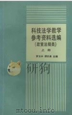 科技法学教学参考资料选编  政策法规类  上   1992  PDF电子版封面  7301019416  罗玉中，谭志泉主编 