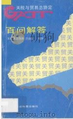 关贸总协定百问解答   1993  PDF电子版封面  7805222339  汝炳荣等编著 