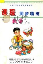 九年义务教育五年制小学《课程同步精练》 数学 第10册 PDF电子版封面