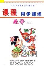九年义务教育五年制小学《课程同步精练》 数学 第3册 PDF电子版封面