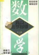 高中数学教学指导  高三分册  上（1996 PDF版）
