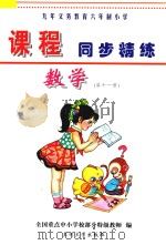 九年义务教育六年制小学《课程同步精练》 数学 第11册 PDF电子版封面