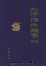 文白对照 传世藏书 文库 第16卷 1999 PDF电子版封面 7806283161 陈铁民译注