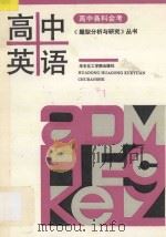 高中各科会考《题型分析与研究》丛书 高中英语 1993 PDF电子版封面 7562803285 刘斌主编;朱贻纯,李益民副主编