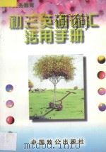 初三英语词汇活用手册 1997 PDF电子版封面 7800963500 朱麟主编;本书编写组编著